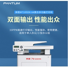 奔圖（PANTUM）M7105DN A4黑白激光 多功能一體機(jī) 支持輸稿器 自動雙面打印